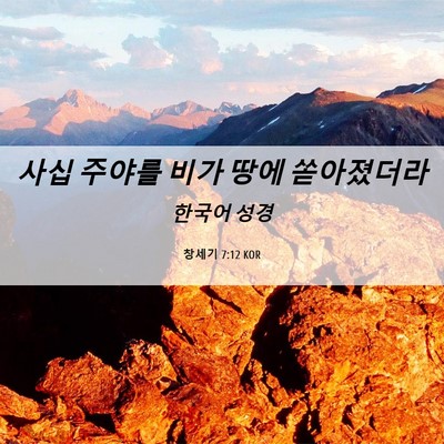 Picture 06 - 창세기 7:12 KOR - 사십 주야를 비가 땅에 - Bible Verse Picture