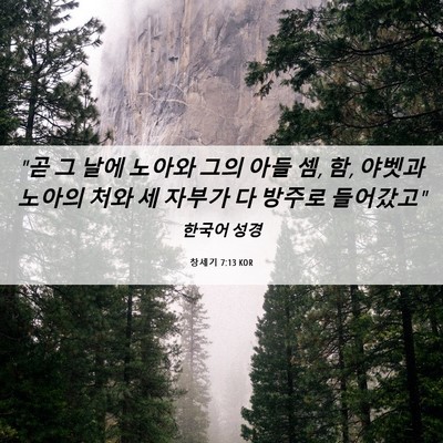 Picture 06 - 창세기 7:13 KOR - 