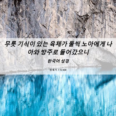 Picture 06 - 창세기 7:15 KOR - 무릇 기식이 있는 육체가 둘씩 - Bible Verse Picture
