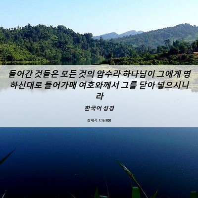 Picture 06 - 창세기 7:16 KOR - 들어간 것들은 모든 것의 암수라 - Bible Verse Picture