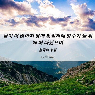 Picture 06 - 창세기 7:18 KOR - 물이 더 많아져 땅에 창일하매 - Bible Verse Picture