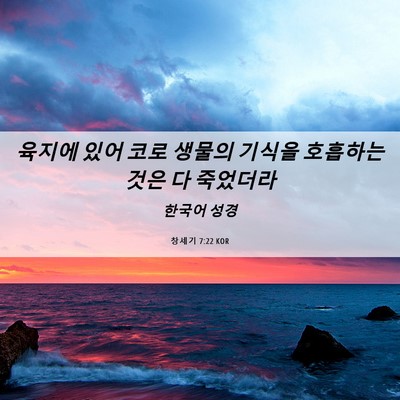 Picture 06 - 창세기 7:22 KOR - 육지에 있어 코로 생물의 기식을 - Bible Verse Picture