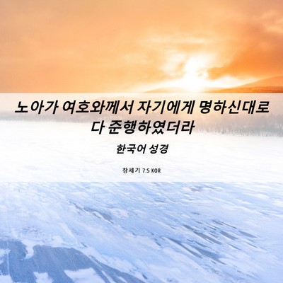 Picture 06 - 창세기 7:5 KOR - 노아가 여호와께서 자기에게 - Bible Verse Picture