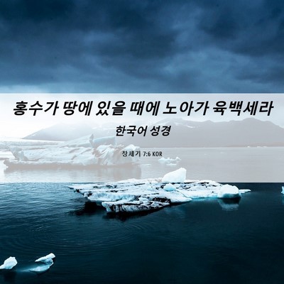 Picture 06 - 창세기 7:6 KOR - 홍수가 땅에 있을 때에 노아가 - Bible Verse Picture