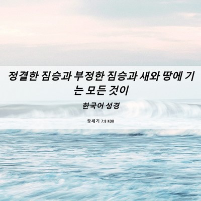 Picture 06 - 창세기 7:8 KOR - 정결한 짐승과 부정한 짐승과 새와 - Bible Verse Picture