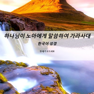 Picture 06 - 창세기 8:15 KOR - 하나님이 노아에게 말씀하여 - Bible Verse Picture