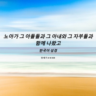 Picture 06 - 창세기 8:18 KOR - 노아가 그 아들들과 그 아내와 그 - Bible Verse Picture