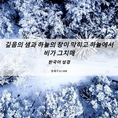 Picture 06 - 창세기 8:2 KOR - 깊음의 샘과 하늘의 창이 막히고 - Bible Verse Picture