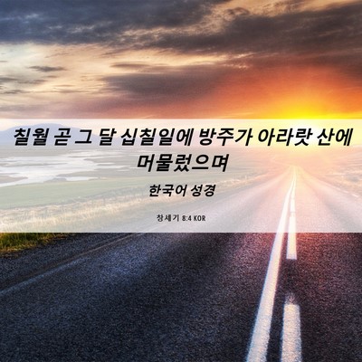 Picture 06 - 창세기 8:4 KOR - 칠월 곧 그 달 십칠일에 방주가 - Bible Verse Picture