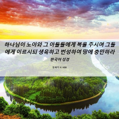Picture 06 - 창세기 9:1 KOR - 하나님이 노아와 그 아들들에게 복을 - Bible Verse Picture