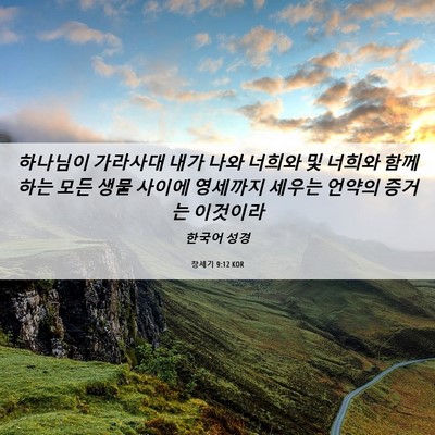 Picture 06 - 창세기 9:12 KOR - 하나님이 가라사대 내가 나와 너희와 - Bible Verse Picture