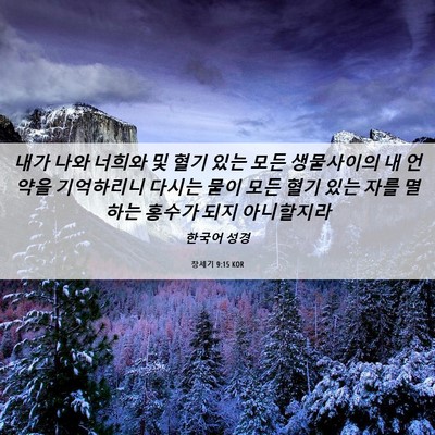 Picture 06 - 창세기 9:15 KOR - 내가 나와 너희와 및 혈기 있는 모든 - Bible Verse Picture
