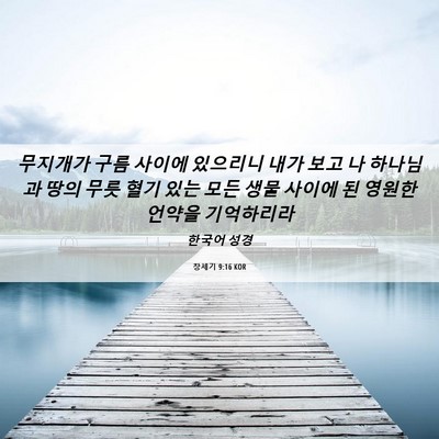 Picture 06 - 창세기 9:16 KOR - 무지개가 구름 사이에 있으리니 내가 - Bible Verse Picture
