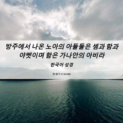 Picture 06 - 창세기 9:18 KOR - 방주에서 나온 노아의 아들들은 셈과 - Bible Verse Picture