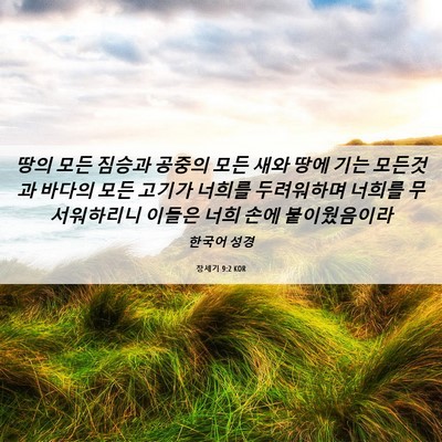 Picture 06 - 창세기 9:2 KOR - 땅의 모든 짐승과 공중의 모든 새와 - Bible Verse Picture