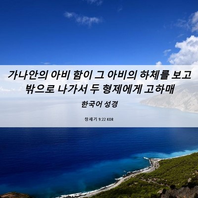Picture 06 - 창세기 9:22 KOR - 가나안의 아비 함이 그 아비의 - Bible Verse Picture