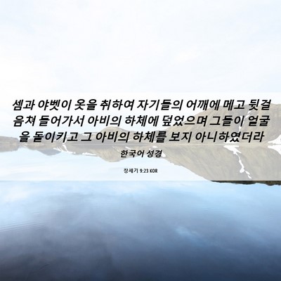 Picture 06 - 창세기 9:23 KOR - 셈과 야벳이 옷을 취하여 자기들의 - Bible Verse Picture