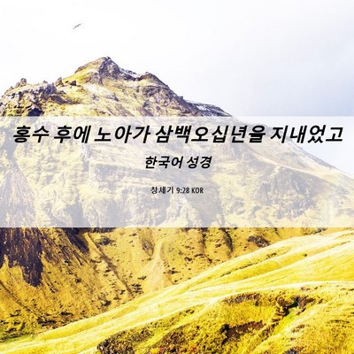 Picture 06 - 창세기 9:28 KOR - 홍수 후에 노아가 삼백오십년을 - Bible Verse Picture