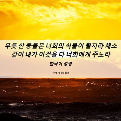 Picture 06 - 창세기 9:3 KOR - 무릇 산 동물은 너희의 식물이 - Bible Verse Picture