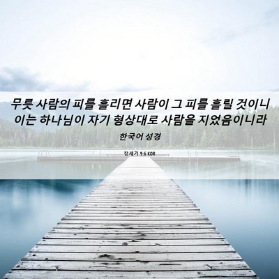 Picture 06 - 창세기 9:6 KOR - 무릇 사람의 피를 흘리면 사람이 그 - Bible Verse Picture
