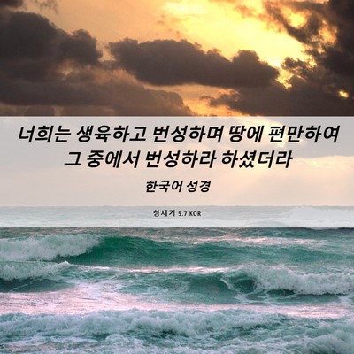 Picture 06 - 창세기 9:7 KOR - 너희는 생육하고 번성하며 땅에 - Bible Verse Picture