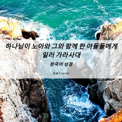 Picture 06 - 창세기 9:8 KOR - 하나님이 노아와 그와 함께 한 - Bible Verse Picture