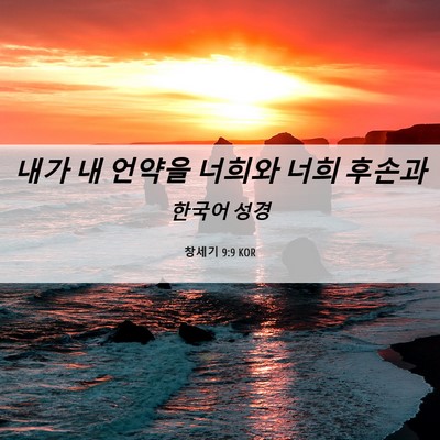 Picture 06 - 창세기 9:9 KOR - 내가 내 언약을 너희와 너희 - Bible Verse Picture