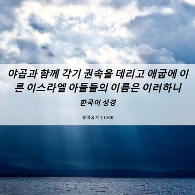 Picture 06 - 출애굽기 1:1 KOR - 야곱과 함께 각기 권속을 데리고 - Bible Verse Picture