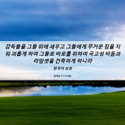 Picture 06 - 출애굽기 1:11 KOR - 감독들을 그들 위에 세우고 그들에게 - Bible Verse Picture
