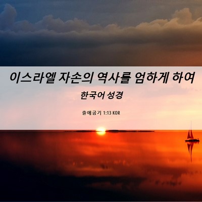 Picture 06 - 출애굽기 1:13 KOR - 이스라엘 자손의 역사를 엄하게 - Bible Verse Picture