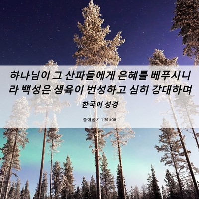 Picture 06 - 출애굽기 1:20 KOR - 하나님이 그 산파들에게 은혜를 - Bible Verse Picture