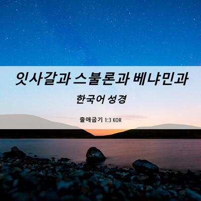Picture 06 - 출애굽기 1:3 KOR - 잇사갈과 스불론과 - Bible Verse Picture
