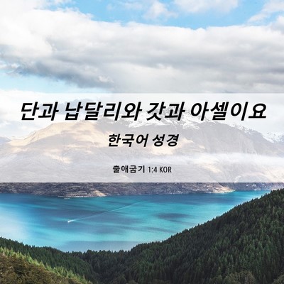Picture 06 - 출애굽기 1:4 KOR - 단과 납달리와 갓과 - Bible Verse Picture