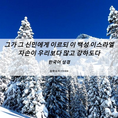 Picture 06 - 출애굽기 1:9 KOR - 그가 그 신민에게 이르되 이 백성 - Bible Verse Picture