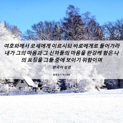 Picture 06 - 출애굽기 10:1 KOR - 여호와께서 모세에게 이르시되 - Bible Verse Picture