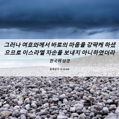 Picture 06 - 출애굽기 10:20 KOR - 그러나 여호와께서 바로의 마음을 - Bible Verse Picture
