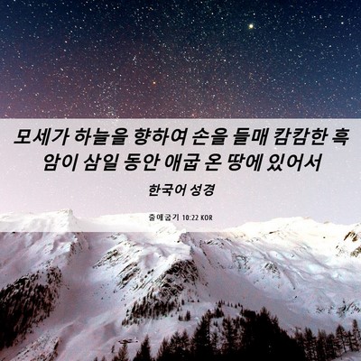 Picture 06 - 출애굽기 10:22 KOR - 모세가 하늘을 향하여 손을 들매 - Bible Verse Picture