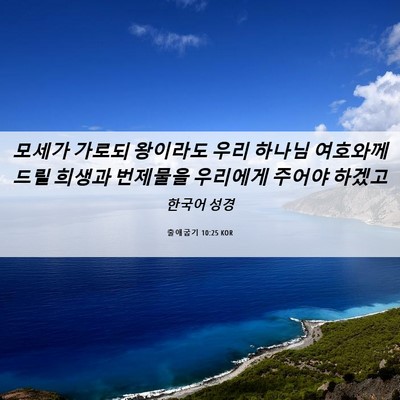Picture 06 - 출애굽기 10:25 KOR - 모세가 가로되 왕이라도 우리 하나님 - Bible Verse Picture