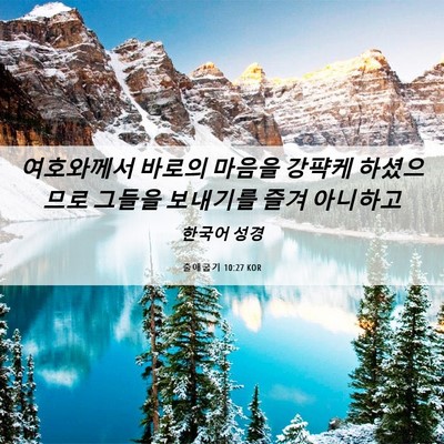 Picture 06 - 출애굽기 10:27 KOR - 여호와께서 바로의 마음을 강퍅케 - Bible Verse Picture