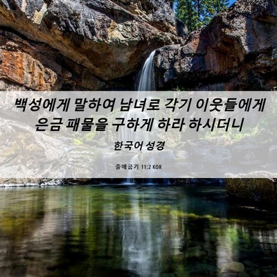 Picture 06 - 출애굽기 11:2 KOR - 백성에게 말하여 남녀로 각기 - Bible Verse Picture