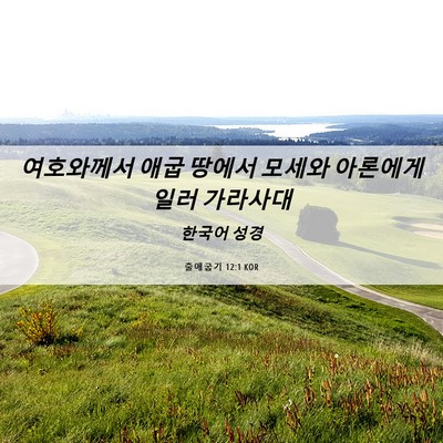 Picture 06 - 출애굽기 12:1 KOR - 여호와께서 애굽 땅에서 모세와 - Bible Verse Picture