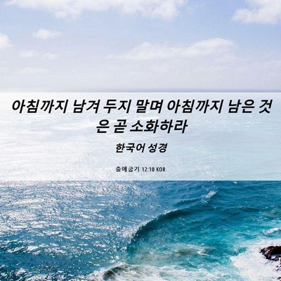 Picture 06 - 출애굽기 12:10 KOR - 아침까지 남겨 두지 말며 아침까지 - Bible Verse Picture