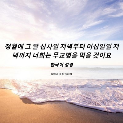 Picture 06 - 출애굽기 12:18 KOR - 정월에 그 달 십사일 저녁부터 - Bible Verse Picture