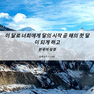 Picture 06 - 출애굽기 12:2 KOR - 이 달로 너희에게 달의 시작 곧 해의 - Bible Verse Picture