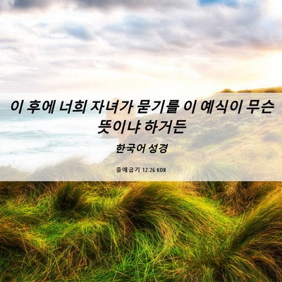 Picture 06 - 출애굽기 12:26 KOR - 이 후에 너희 자녀가 묻기를 이 - Bible Verse Picture