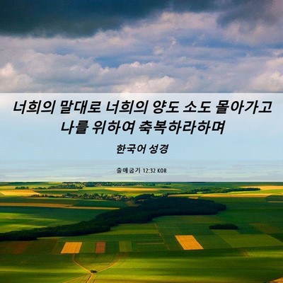 Picture 06 - 출애굽기 12:32 KOR - 너희의 말대로 너희의 양도 소도 - Bible Verse Picture