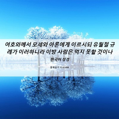 Picture 06 - 출애굽기 12:43 KOR - 여호와께서 모세와 아론에게 - Bible Verse Picture