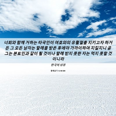 Picture 06 - 출애굽기 12:48 KOR - 너희와 함께 거하는 타국인이 - Bible Verse Picture