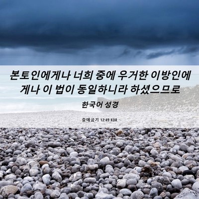 Picture 06 - 출애굽기 12:49 KOR - 본토인에게나 너희 중에 우거한 - Bible Verse Picture