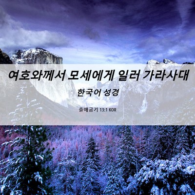 Picture 06 - 출애굽기 13:1 KOR - 여호와께서 모세에게 일러 - Bible Verse Picture
